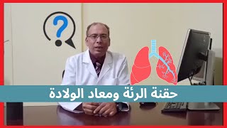 حقنة الرئة ومعاد الولادة