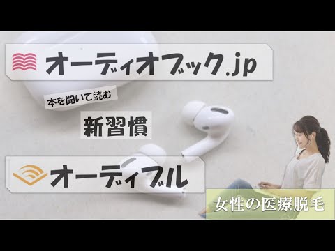 webサイトの紹介｜オーディオブック.jpとオーディブル&医療脱毛のサイト気合い十分の記事！