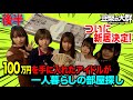 【豆柴の大群】ついに新居決定!100万円を手に入れたアイドルが一人暮らしの部屋探し!後半