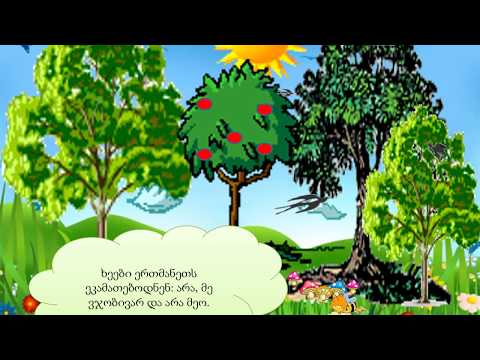 ხეების საუბარი