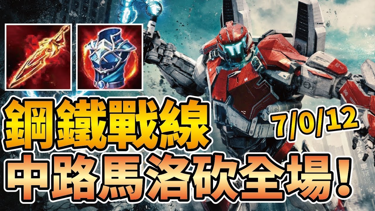 中路馬洛斯搭配最帥造型鋼鐵戰線！全程打架精采絕倫，7/0/12 完美戰績！【傳說對決】
