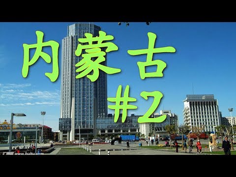 ዦ 6 ዣ Прибытие в Хух-Хото. Трудности гостиниц в Китае