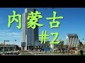 ዦ 6 ዣ Прибытие в Хух-Хото. Трудности гостиниц в Китае