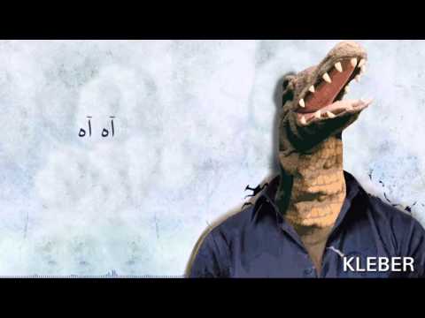 اغنية التمساح اخ اخ يوجعني