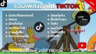 รวมเพลงฮิตในTikTokล่าสุด รวมเพลงฮิตในแอพติ๊กต๊อกล่าสุด 2023