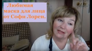 видео Маска для лица от Софи Лорен