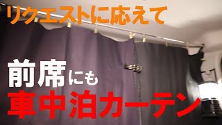 【車中泊DIY（エブリィ）】前席後ろにカーテン取り付け　週刊！「車中泊仕様車をつくる」第13号