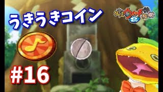 妖怪ウォッチ2真打 うきうきコインでガシャを回してみた 妖怪ウォッチ2真打を初見で実況プレイ Part16 Youtube