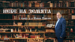 Небе на земята еп.24 - "Пак за родните светци"