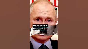 Антон Пикули: связь Путина и Гитлера #shorts