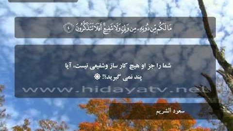 165 b / تلاوت قرآن با صدای سعود الشريم / (1-10) سوره سجده / جزء 21