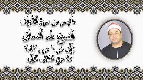 سورة الأعراف - قرآن فجر ١٤ أغسطس ٢٠٢١ - الشيخ طه النعمانى