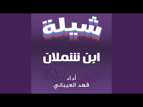 شيلة ابن شملان 