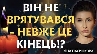 картинка: НЕВЖЕ ЦЕ КІНЕЦЬ?! ДОЧЕКАЛИСЬ! НАРЕШТІ ЙОГО НЕ СТАЛО! ВІН НЕ ЗМІГ ВРЯТУВАТИСЬ! - Яна Пасинкова
