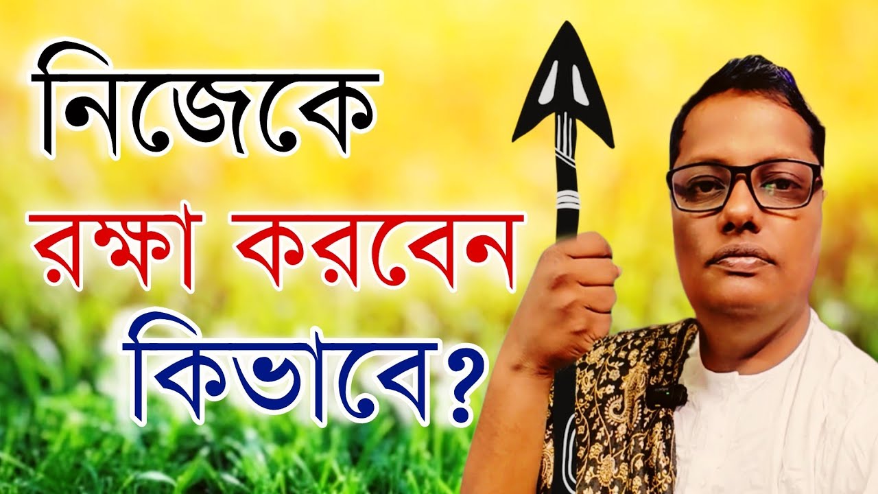 নিজেকে রক্ষা করবেন কিভাবে? জানুন সেই গোপন কৌশল