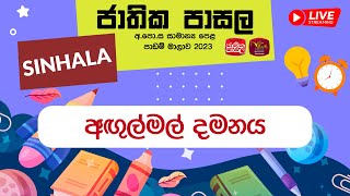 Jathika Pasala Live Stream | ජාතික පාසල අ.පො .ස  (සා . පෙළ ) සිංහල | 21-04-2023