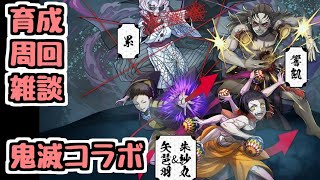 【生放送】鬼滅コラボ 育成 周回 雑談 【パズドラ】