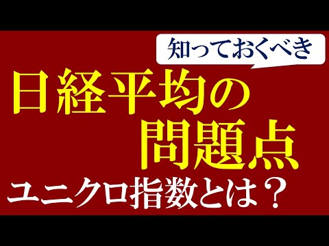 【株初心者必見】日経平均株価とは？TOPIXとの違い・算出方法の問題点！ユニクロ寄与度が与える影響