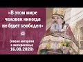 «В этом мире человек никогда не будет свободен» (после литургии в воскресенье 16.08.2020)