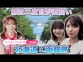 【下尾みう＆橋本恵理子】久しぶりの二度目旅in北海道函館【倉野尾成美 参戦】