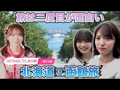 【下尾みう＆橋本恵理子】久しぶりの二度目旅in北海道函館【倉野尾成美 参戦】