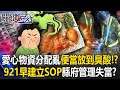 災後物資分配及管理問題