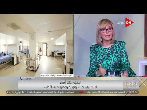 كلمة أخيرة د خالد أمين عضو مجلس نقابة الأطباء يوضح أسباب توسع الأطباء في الولادات القيصرية