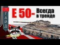 E 50 - Всегда Актуальный | TheNotShy | World Of Tanks