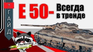 E 50 - Всегда Актуальный | TheNotShy | World Of Tanks