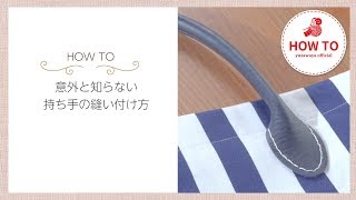 【HowTo】持ち手の縫い付け方