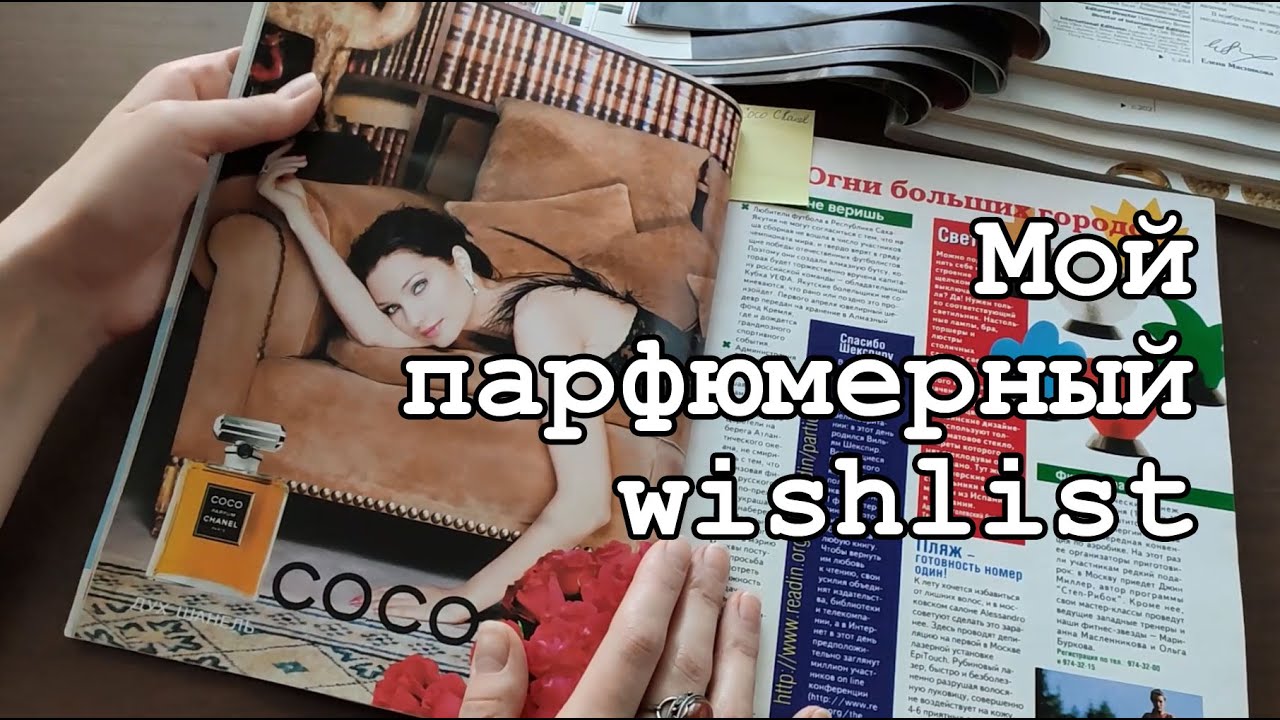 Мои парфюмерные желания. Детективная история Chanel Allure