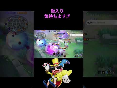 たまには後入りしたい【ポケモンユナイト】#ポケモンユナイト 　#ポケユナ 　#ポケモン    　#shorts　　#バリヤード