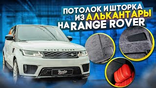 Range Rover. Перетянули потолок, шторку, стойки и козырьки в алькантару цвета антрацит