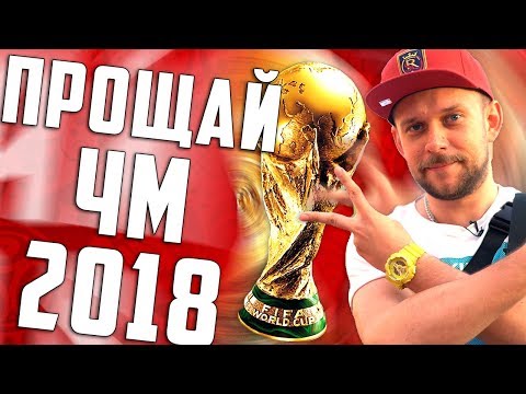 Видео: ЧЕМПИОНАТ МЕМОВ #9: ПРОЩАЙ, ЧМ2018