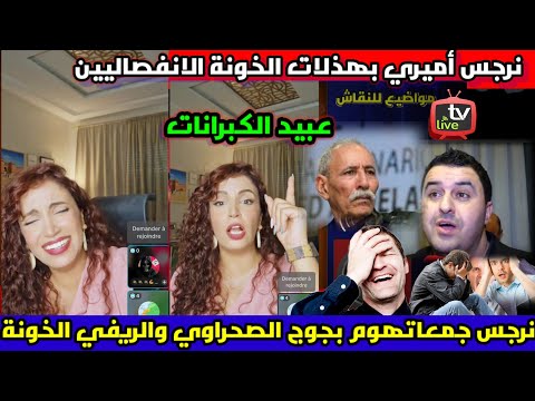 مغربية فحلة جمعاتهوم بجوج فدقة وحدة الصحراوي والريفي خونة الوطن ضحكات فيهم العالم