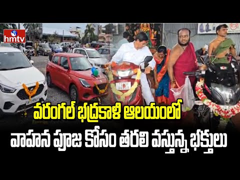 Warangal Bhadrakali Temple : వరంగల్ భద్రకాళి ఆలయంలో వాహన పూజ కోసం భారీగా తరలి వస్తున్న భక్తులు |hmtv - HMTVNEWS