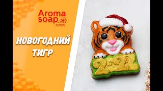 Мыло &quot;Новогодний тигр&quot; I Мастер-класс I Мыловарение I Мыло ручной работы