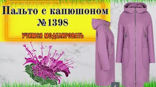 картинка: Готовимся к Зиме. ПАЛЬТО С КАПЮШОНОМ.  Моделирование. Выкройка № 1398