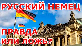 Русский немец о Германии 🤪 Чат рулетка