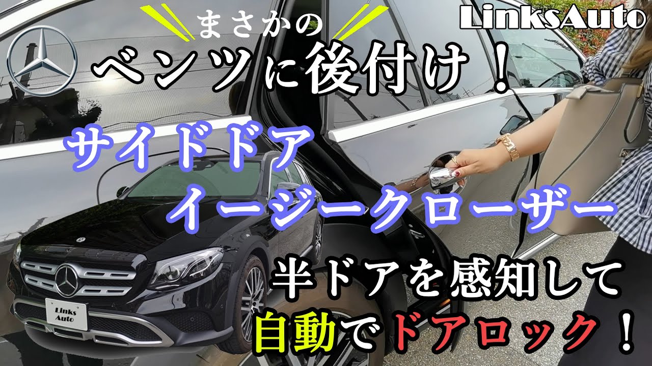 メルセデス ベンツ Linksautoのサイドドアイージークローザー後付けしてみた メルセデス ベンツeクラス Youtube