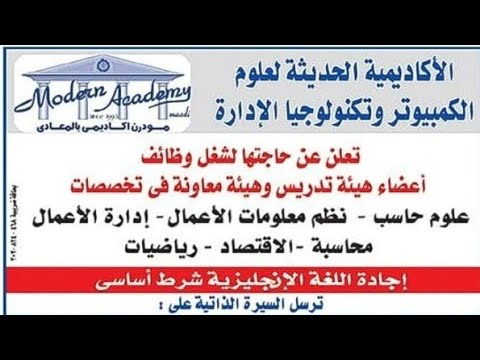 اعلان وظائف اعضاء هيئة تدريس وهيئة معاونة بالأكاديمية الحديثة لعلوم الكمبيوتر وتكنولوجيا الادارة