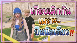 Gtavเกอบเลกกบแฟนเพราะ ยงปนเลน