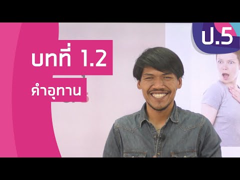 วิชาภาษาไทย ชั้น ป.5 เรื่อง คำอุทาน