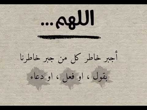 اللهم اجبر خاطر كل من جبر خاطرنا