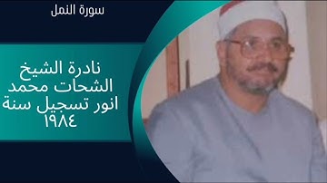 نادرة الشيخ الشحات محمد أنور سورة النمل تسجيل سنة 1984.