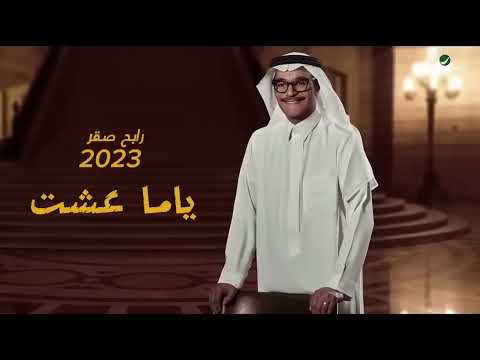 رابح صقر ياما عشت جديد 2024 وحصريا جديد النسخه الاصليه
