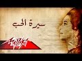 Umm Kulthum - Seret El Hob | Short Version - ام كلثوم - سيرة الحب | نسخة قصيرة