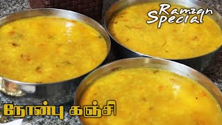 RAMZAN SPECIAL NONBU KANCHI - நோன்பு கஞ்சி சுலபமாக வீட்டில் செய்வது எப்படி?