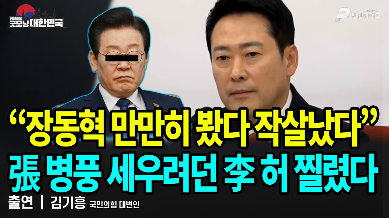 “장동혁 만만히 봤다 작살났다” 張 병풍 세우려던 李 허 찔렸다 / 김기흥 국민의힘 대변인 [굿모닝 대한민국]