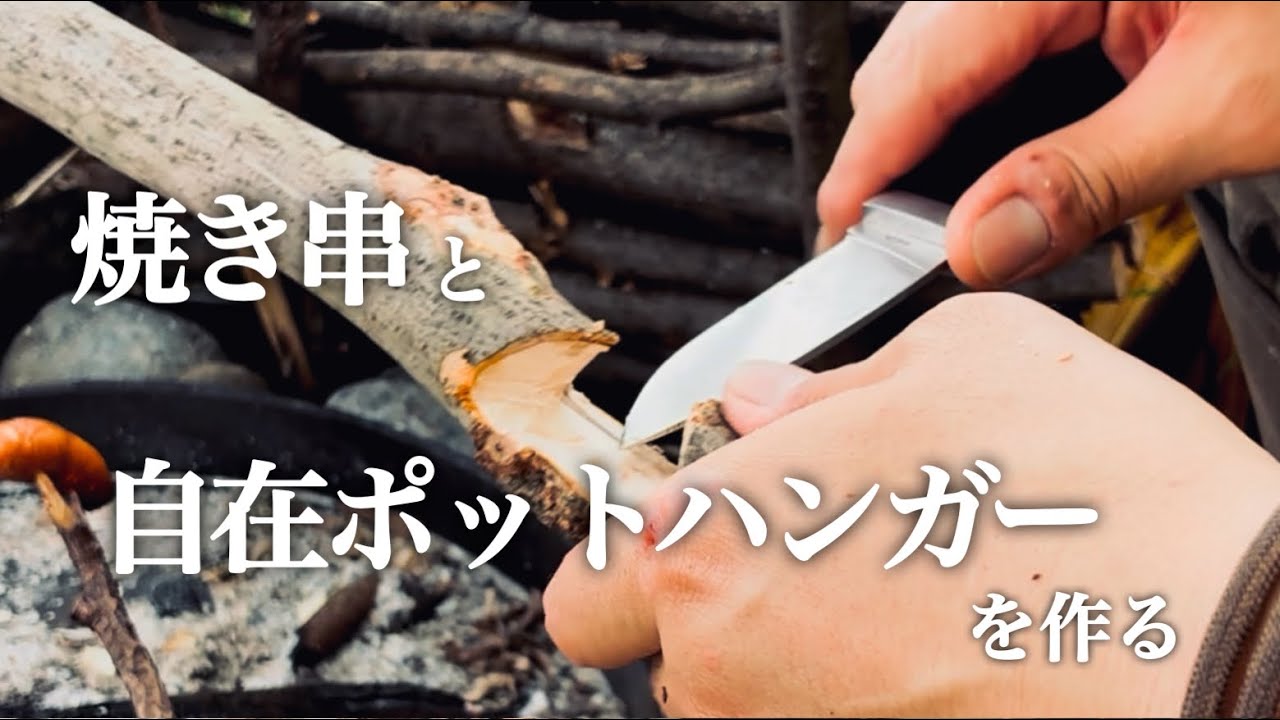 ブッシュクラフト】焼き串、自在ポットハンガーを作る - YouTube